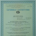 Сертификат соответствия.