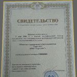 Свидетельство о регистрации.