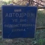 Автодром УП "Вневедомственная охрана"