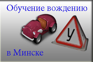Инструктор по вождению в Минске. Частные уроки по вождению автомобиля